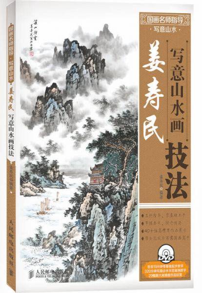 国画名师指导・写意山水――姜寿民写意山水画技法(附1DVD光盘)