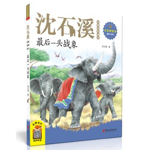 沈石溪动物故事画本：最后一头战象