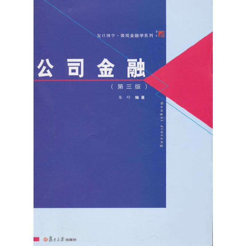 博学・微观金融学系列：公司金融