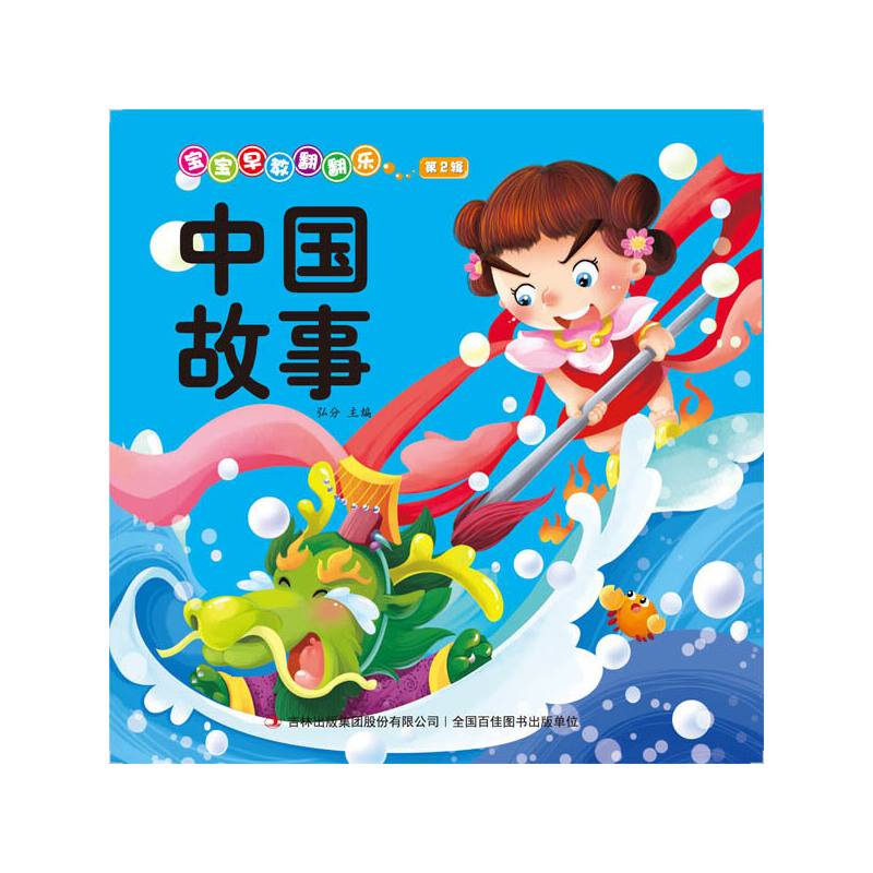 宝宝早教翻翻乐・第2辑・中国故事