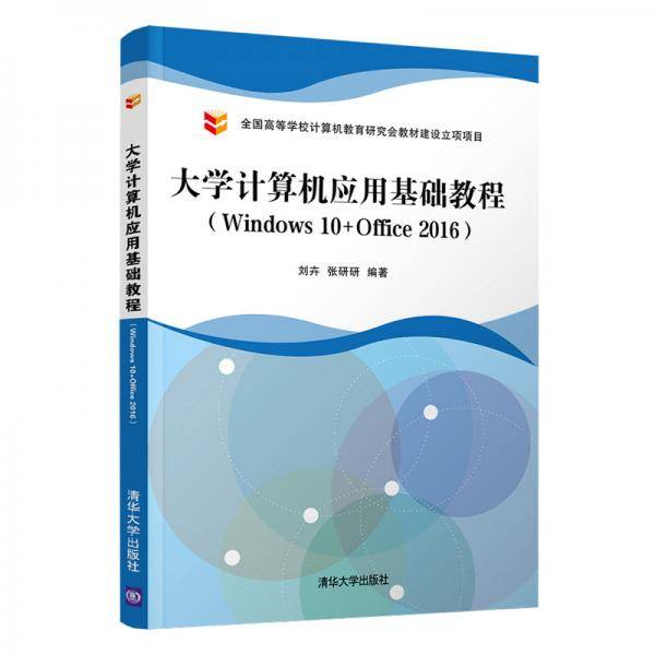 大学计算机应用基础教程（Windows 10+Office 2016）