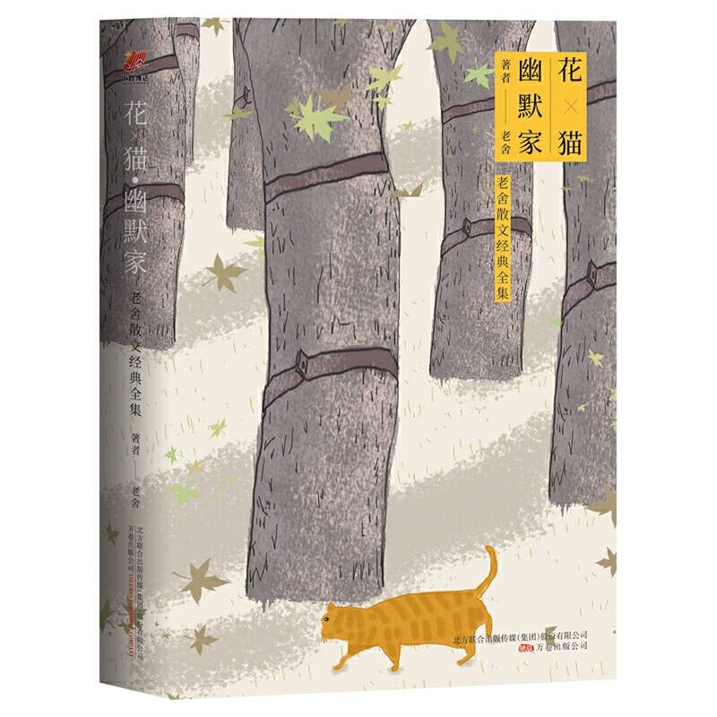花・猫・幽默家：老舍散文经典全集