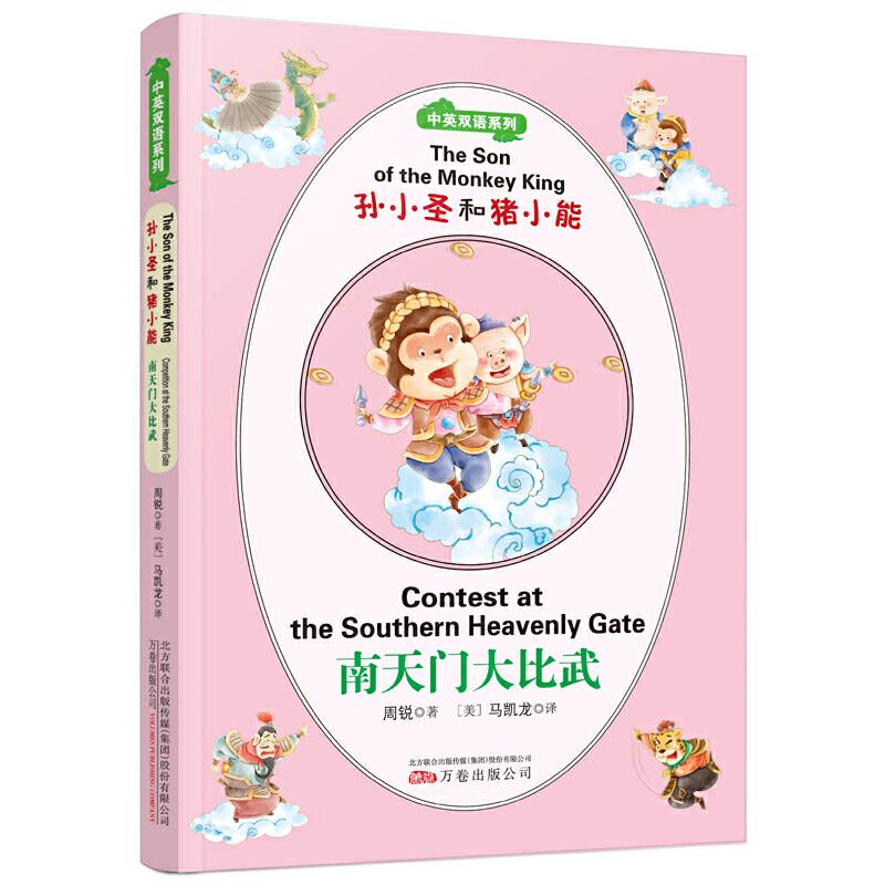 孙小圣和猪小能 南天门大比武/中英双语系列