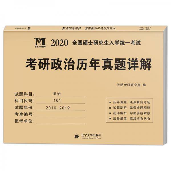 考研思想政治2020新版历年真题详解