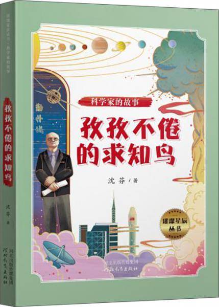 璀璨星辰丛书――科学家的故事：孜孜不倦的求知鸟