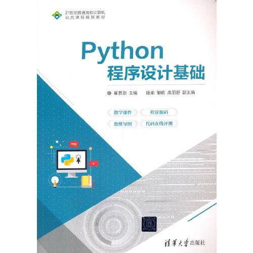Python程序设计基础（21世纪普通高校计算机公共课程规划教材）