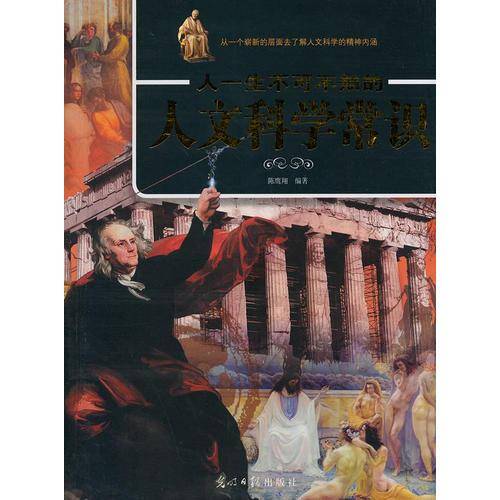 人一生不可不知的人文科学常识