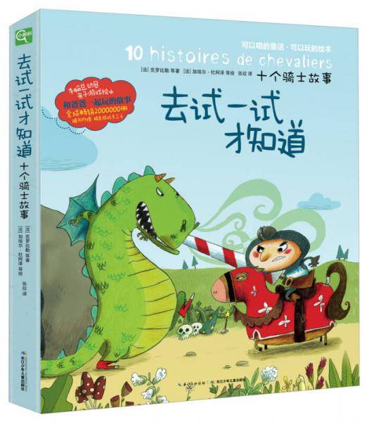 去试一试才知道：十个骑士故事