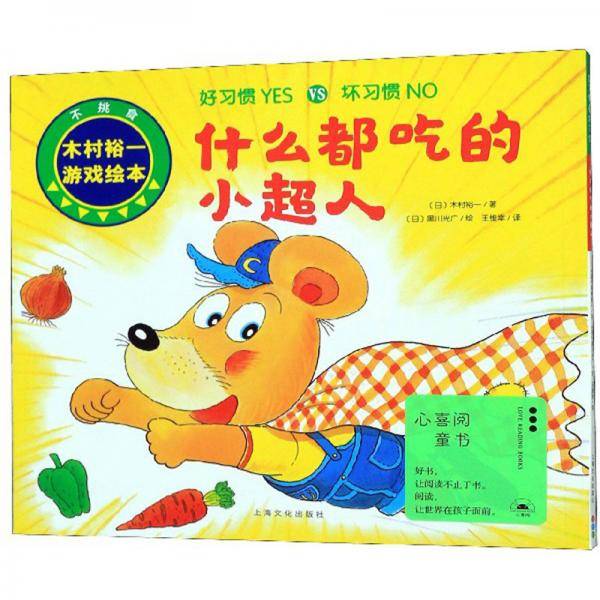 什么都吃的小超人