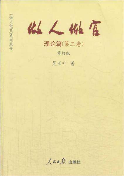 做人做官・理论篇（第2卷）（修订版）