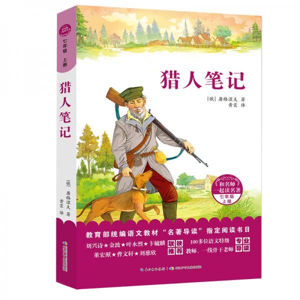 和名师一起读名著：猎人笔记 统编语文教材“名著导读”指定阅读书目