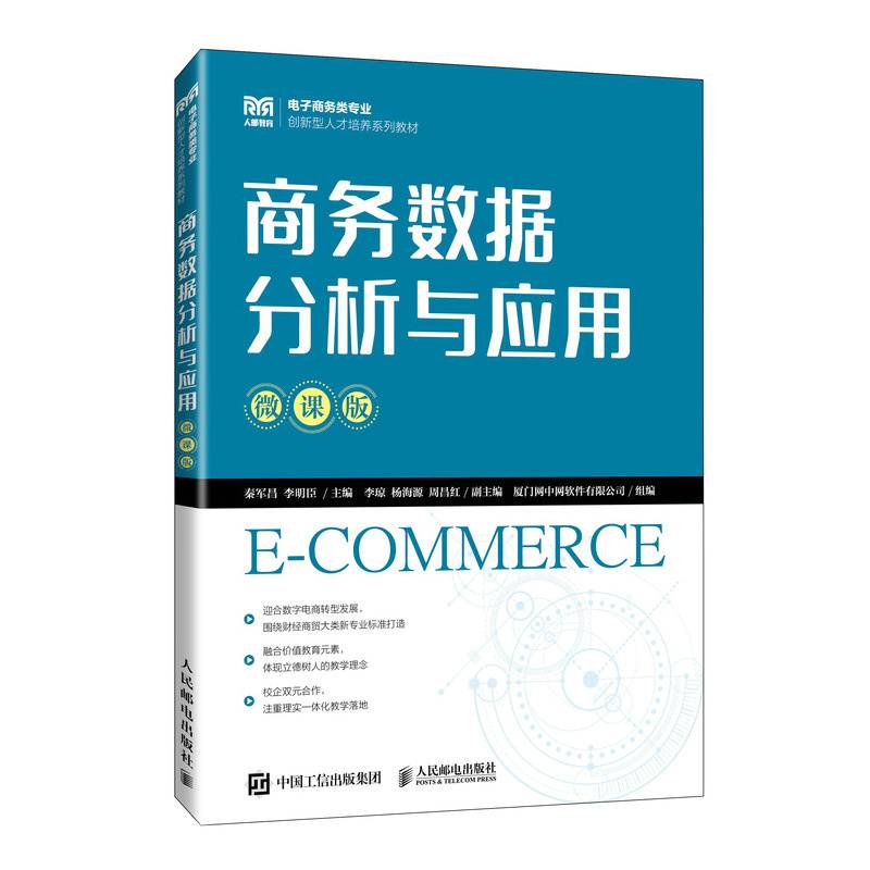 商务数据分析与应用（微课版）