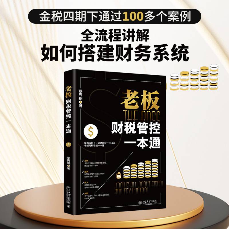老板财税管控一本通 金税四期业财融合全流程详解
