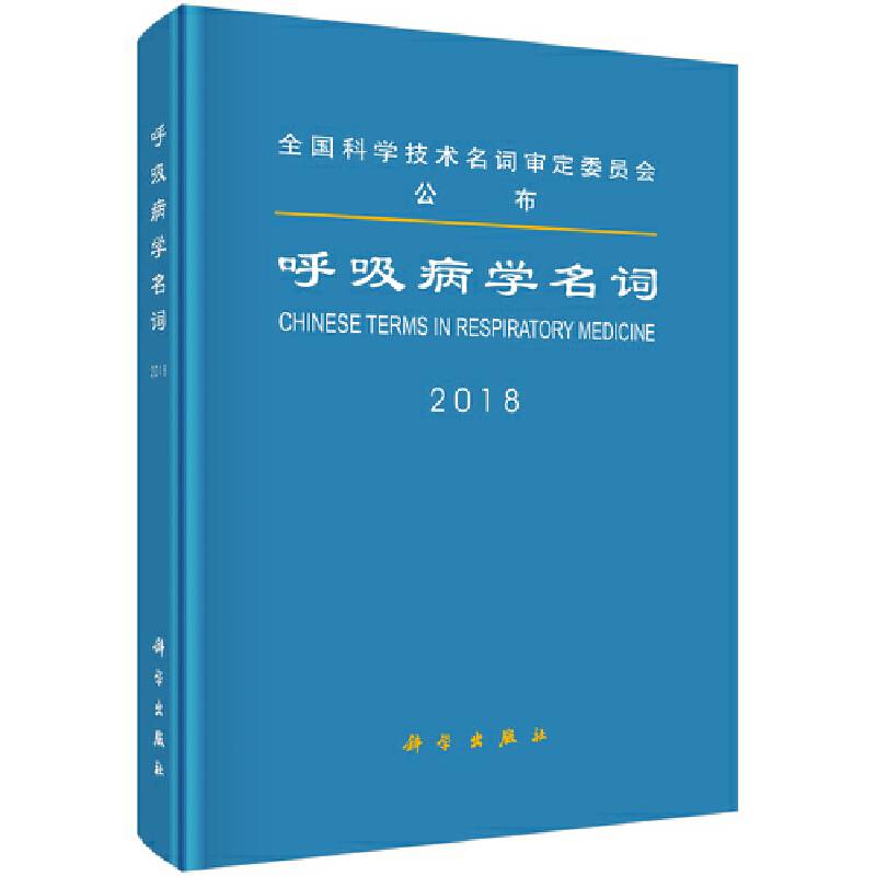 呼吸病学名词