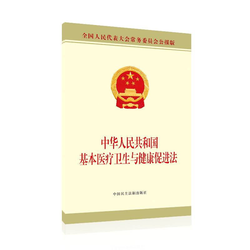 中华人民共和国基本医疗卫生与健康促进法