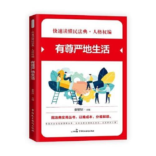 人格权编·有尊严地生活