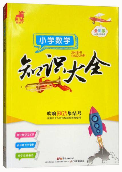 小学数学知识大全（全彩版）
