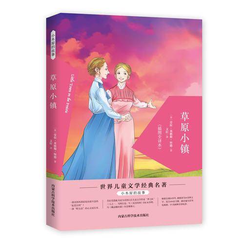 小木屋的故事：草原小镇
