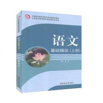 语文练习册 : 基础模块. 下册
