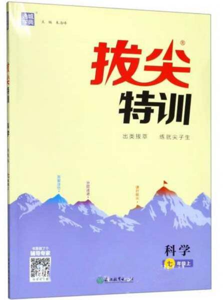 拔尖特训：科学（七年级上 浙教版）
