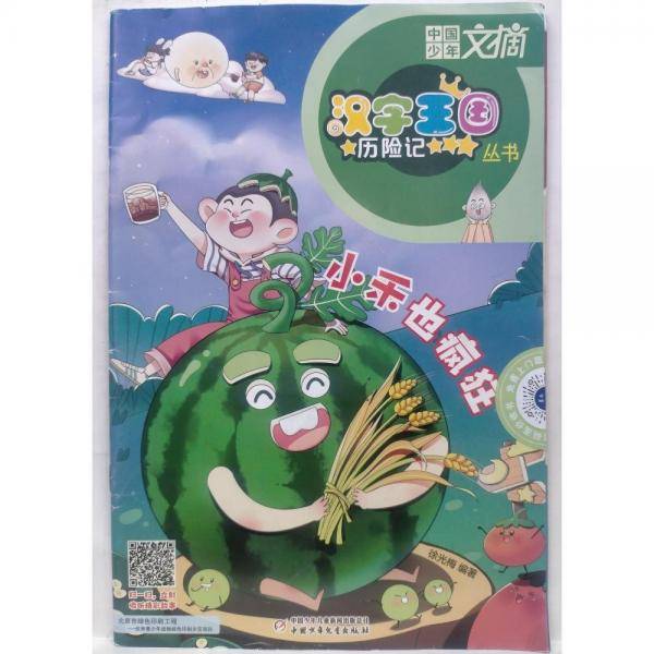汉字王国历险记 小禾也疯狂 徐光梅