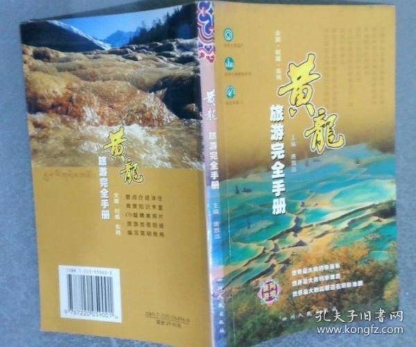 黄龙旅游完全手册