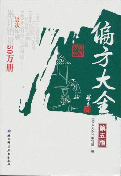 偏方大全