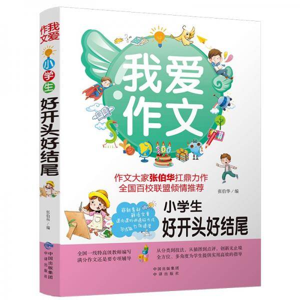 小学生好开头好结尾（我爱作文）