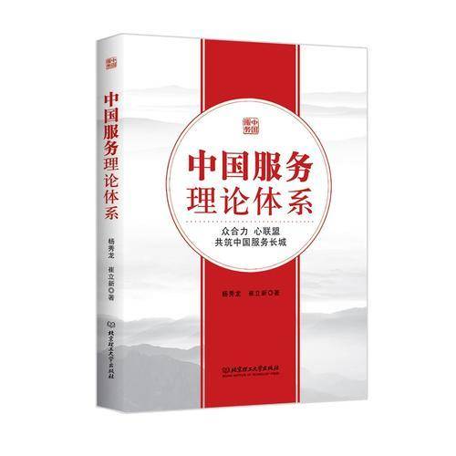 中国服务理论体系