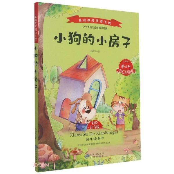 小狗的小房子(彩绘注音版)/基础教育阅读工程