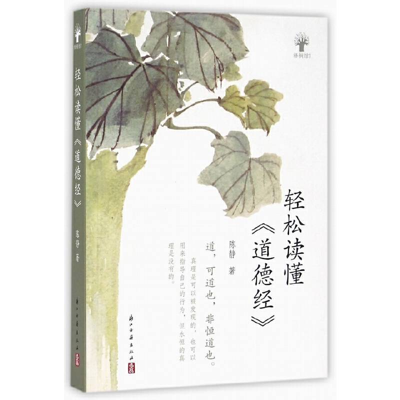 轻松读懂 道德经