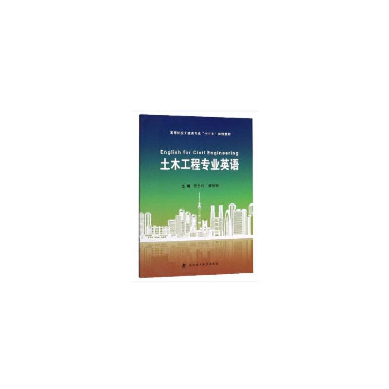 土木工程专业英语