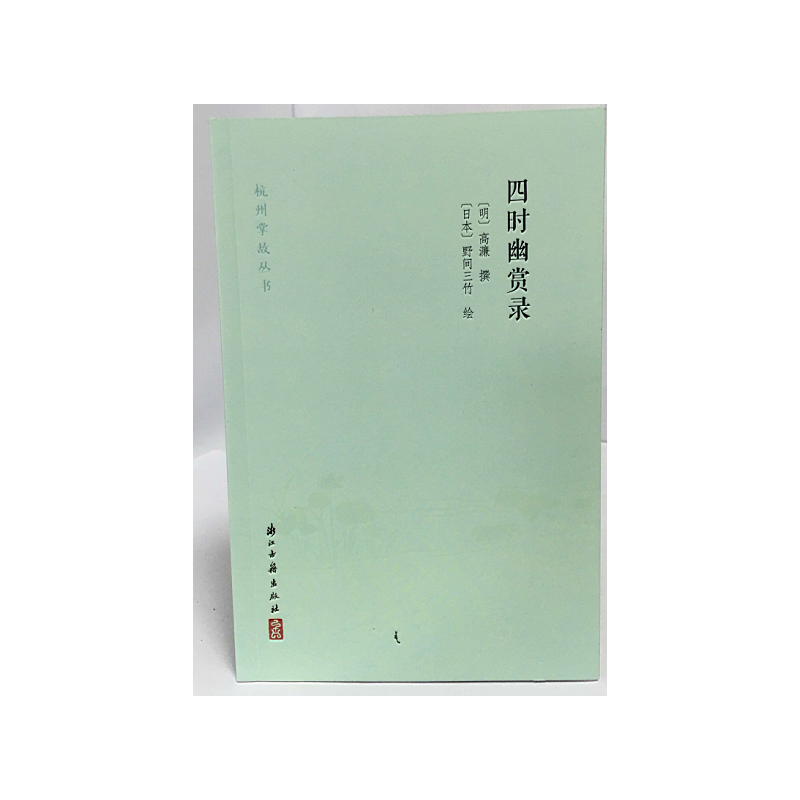 四时幽赏录