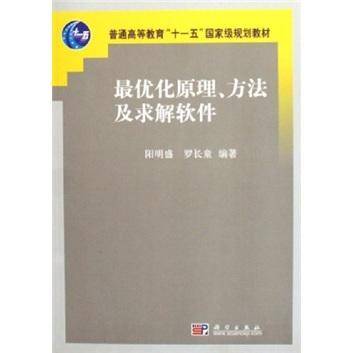 最优化原理、方法及求解软件