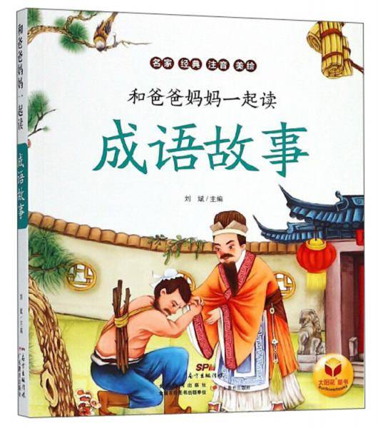 成语故事/和爸爸妈妈一起读