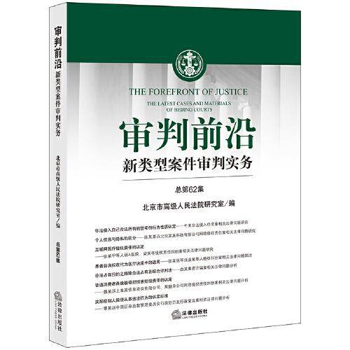 审判前沿——新类型案件审判实务 总第62集