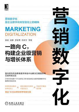 营销数字化：一路向C，构建企业级营销与增长体系