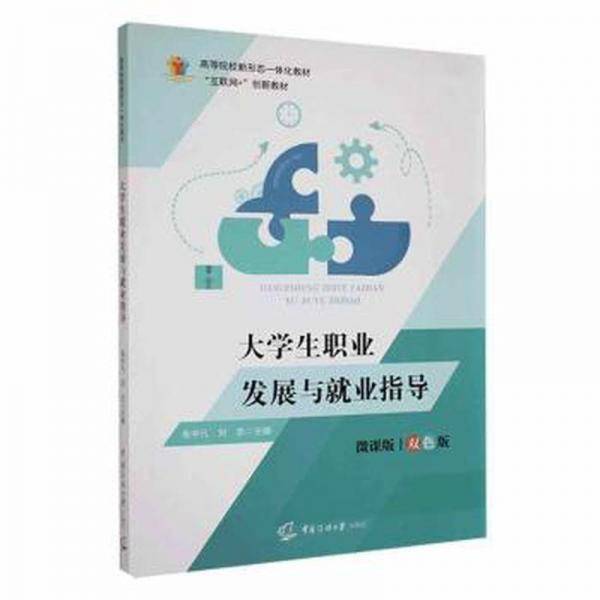 大职业发展与业指导(微课版 双版) 素质教育 金中凡，刘志主编