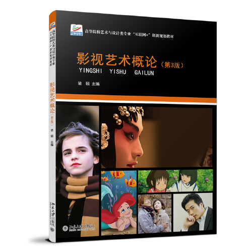 影视艺术概论（第3版）梁颐著