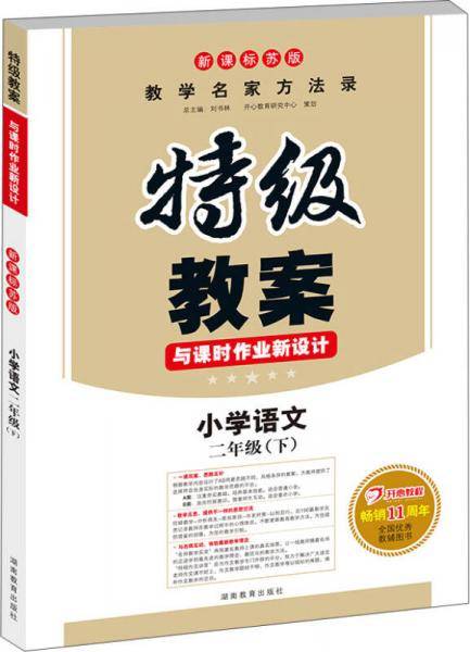 特级教案：语文2年级下（苏版）（2013年春）