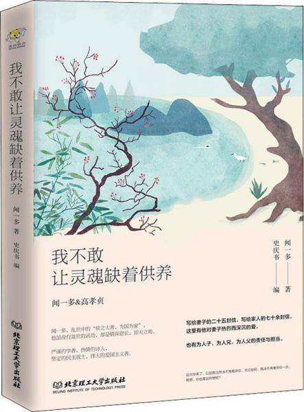 我不敢让灵魂缺着供养/闻一多情书集