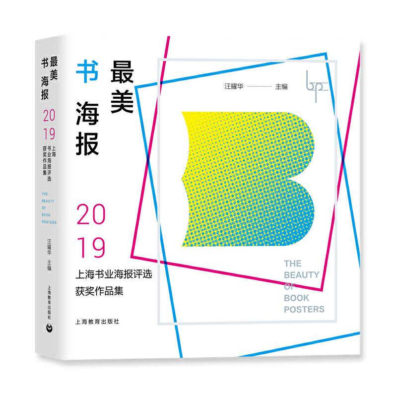 最美书海报——2019上海书业海报评选获奖作品集