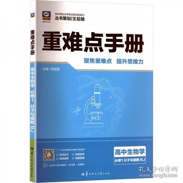 重难点手册高中生物学必修1分子与细胞RJ