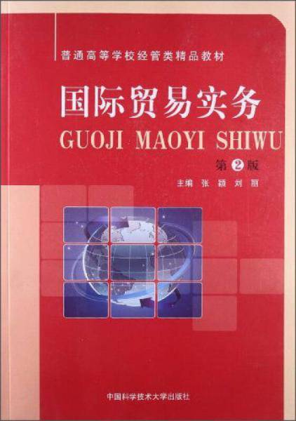 国际贸易实务（第2版）/普通高等学校经管类精品教材