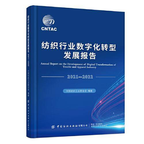 纺织行业数字化转型发展报告