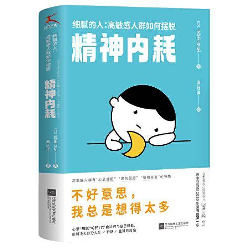 细腻的人：高敏感人群如何摆脱精神内耗（日本Amazon2020年度图书榜榜首，缓解精神内耗的心理工具书）