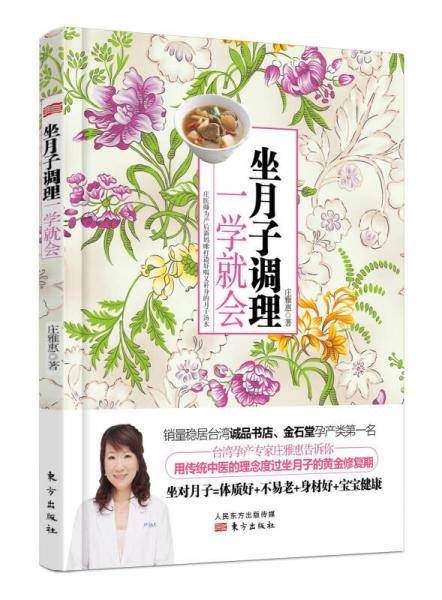 坐月子调理，一学就会