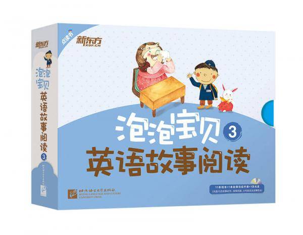 新东方 泡泡宝贝英语故事阅读3（含11本可点读的绘本+1本故事导读+1张多媒体光盘）