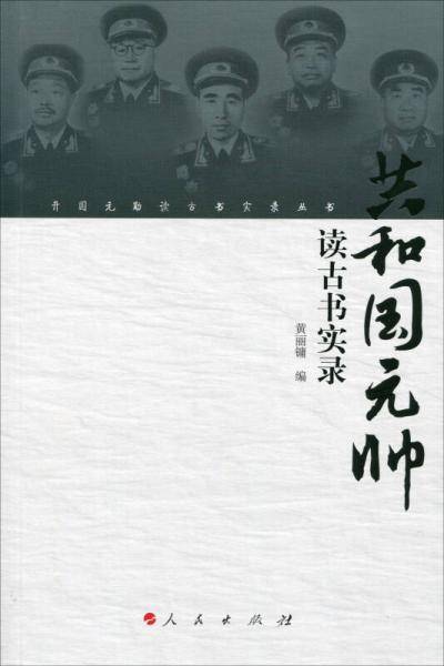 共和国元帅读古书实录/开国元勋读古书实录丛书