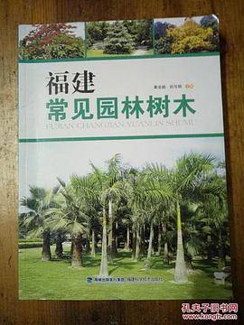 《福建常见园林树木》